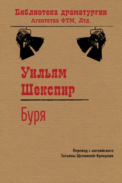 Буря - Уильям Шекспир - Слушать Любимую Книгу + Без Рекламы 📲 Slushat-Knigi.Com