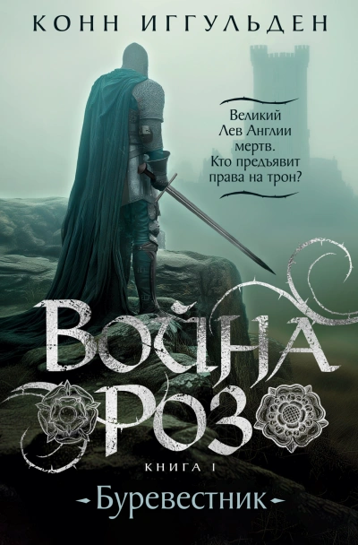 Буревестник - Конн Иггульден - Слушать Любимую Книгу + Без Рекламы 📲 Slushat-Knigi.Com