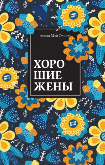 Хорошие жены - Луиза Мэй Олкотт - Слушать Любимую Книгу + Без Рекламы 📲 Slushat-Knigi.Com