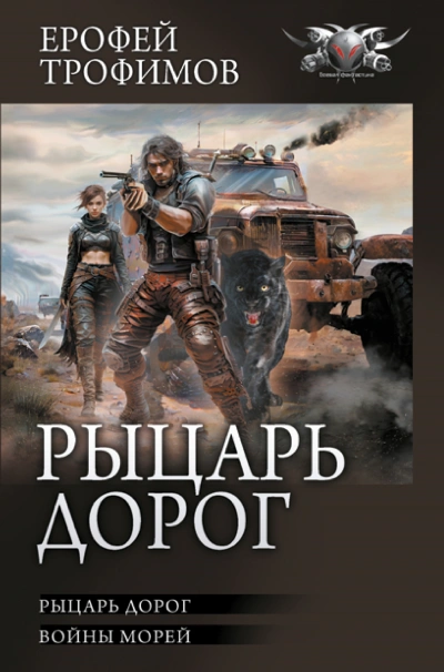 Рыцарь дорог - Ерофей Трофимов - Слушать Любимую Книгу + Без Рекламы 📲 Slushat-Knigi.Com