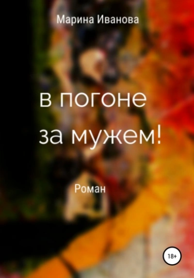 В погоне за мужем! - Марина Иванова - Слушать Любимую Книгу + Без Рекламы 📲 Slushat-Knigi.Com