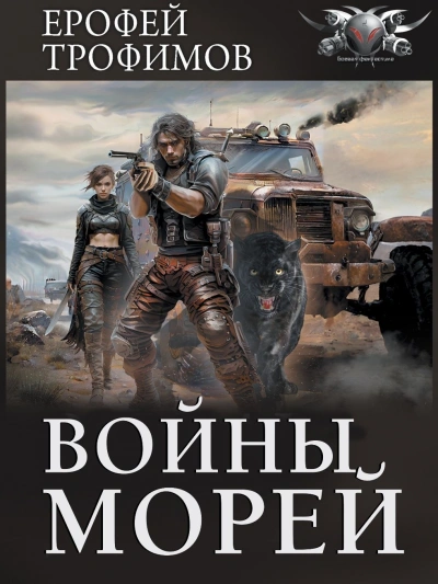 Войны морей - Ерофей Трофимов - Слушать Любимую Книгу + Без Рекламы 📲 Slushat-Knigi.Com