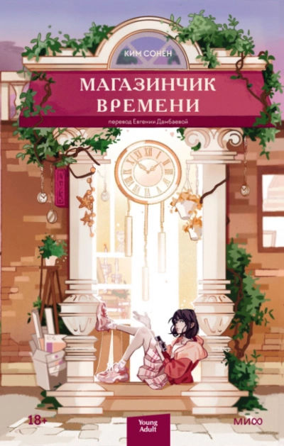 Магазинчик времени - Ким Сонён - Слушать Любимую Книгу + Без Рекламы 📲 Slushat-Knigi.Com