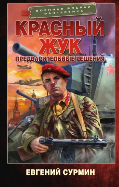 Предварительные решения - Евгений Сурмин - Слушать Любимую Книгу + Без Рекламы 📲 Slushat-Knigi.Com