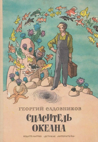 Спаситель океана, или повесть о странствующем слесаре - Георгий Садовников - Слушать Любимую Книгу + Без Рекламы 📲 Slushat-Knigi.Com