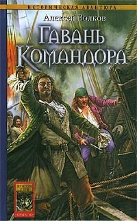 Гавань Командора - Алексей Волков - Слушать Любимую Книгу + Без Рекламы 📲 Slushat-Knigi.Com