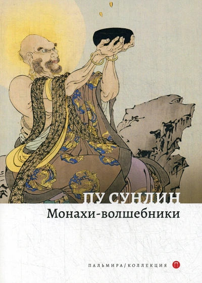 Монахи-волшебники - Пу Сун-лин - Слушать Любимую Книгу + Без Рекламы 📲 Slushat-Knigi.Com