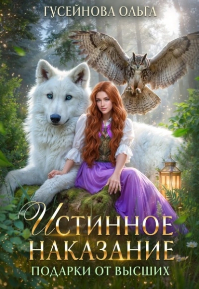 Истинное наказание - Ольга Гусейнова - Слушать Любимую Книгу + Без Рекламы 📲 Slushat-Knigi.Com
