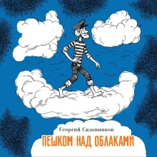 Пешком над облаками - Георгий Садовников - Слушать Любимую Книгу + Без Рекламы 📲 Slushat-Knigi.Com