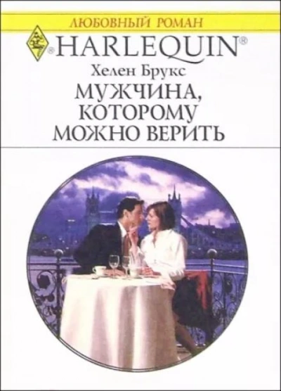 Мужчина, которому можно доверять - Хелен Брукс - Слушать Любимую Книгу + Без Рекламы 📲 Slushat-Knigi.Com