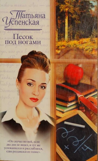 Песок под ногами - Татьяна Успенская - Слушать Любимую Книгу + Без Рекламы 📲 Slushat-Knigi.Com