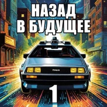 Назад в будущее 1 - Крэг Шоу Гарднер - Слушать Любимую Книгу + Без Рекламы 📲 Slushat-Knigi.Com