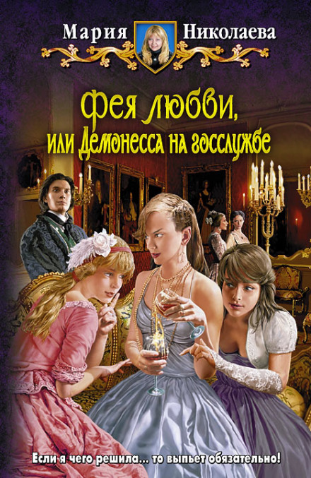 Фея любви, или Демонесса на госслужбе - Мария Николаева - Слушать Любимую Книгу + Без Рекламы 📲 Slushat-Knigi.Com