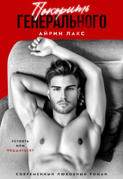 Покорить Генерального - Айрин Лакс - Слушать Любимую Книгу + Без Рекламы 📲 Slushat-Knigi.Com