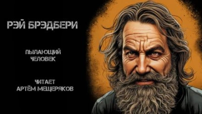 Пылающий человек - Рэй Брэдбери - Слушать Любимую Книгу + Без Рекламы 📲 Slushat-Knigi.Com