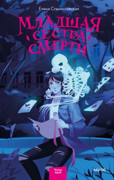 Младшая сестра Смерти - Елена Станиславская - Слушать Любимую Книгу + Без Рекламы 📲 Slushat-Knigi.Com