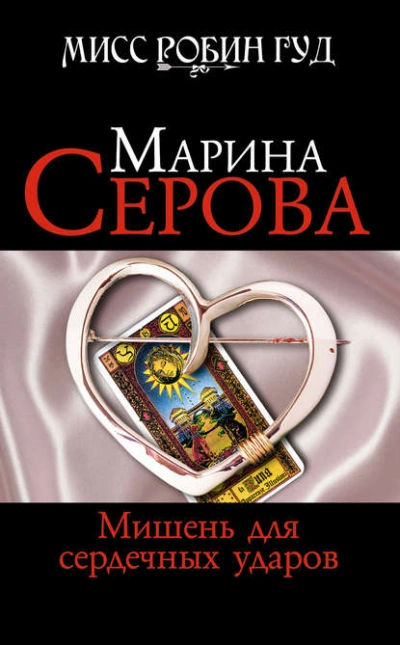 Мишень для сердечных ударов - Марина Серова - Слушать Любимую Книгу + Без Рекламы 📲 Slushat-Knigi.Com