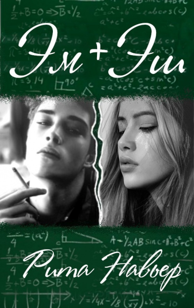 ЭМ + ЭШ. Книга 1 - Рита Навьер - Слушать Любимую Книгу + Без Рекламы 📲 Slushat-Knigi.Com