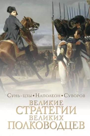 Стратегии великих полководцев - Суворов Александр - Слушать Любимую Книгу + Без Рекламы 📲 Slushat-Knigi.Com