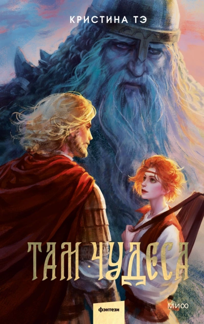 Там чудеса - Кристина Тэ - Слушать Любимую Книгу + Без Рекламы 📲 Slushat-Knigi.Com