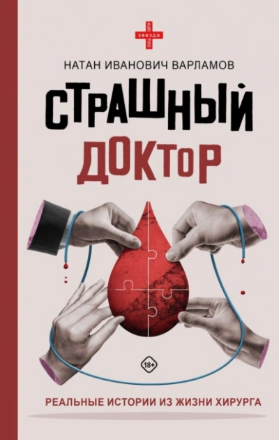 Страшный доктор. Реальные истории из жизни хирурга - Натан Варламов - Слушать Любимую Книгу + Без Рекламы 📲 Slushat-Knigi.Com