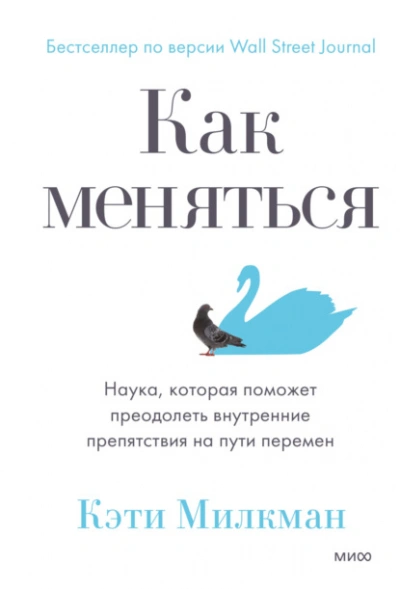 Как меняться. Наука, которая поможет преодолеть внутренние препятствия на пути перемен - Кэти Милкман - Слушать Любимую Книгу + Без Рекламы 📲 Slushat-Knigi.Com