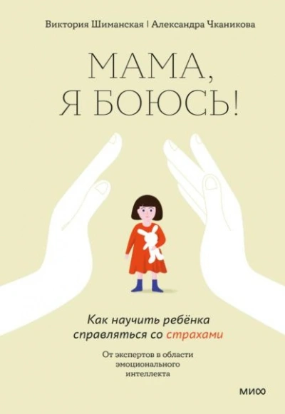 Мама, я боюсь! Как научить ребенка справляться со страхами - Шиманская Виктория - Слушать Любимую Книгу + Без Рекламы 📲 Slushat-Knigi.Com