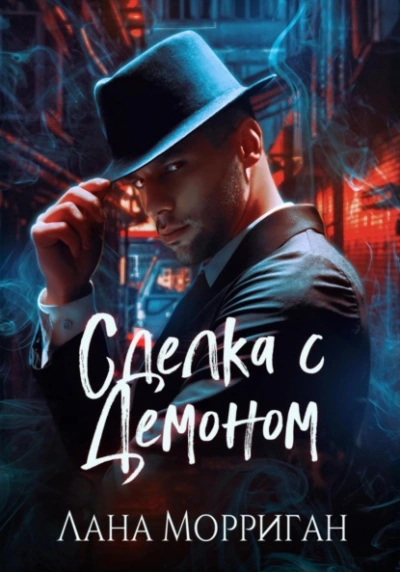 Сделка с демоном - Лана Морриган - Слушать Любимую Книгу + Без Рекламы 📲 Slushat-Knigi.Com