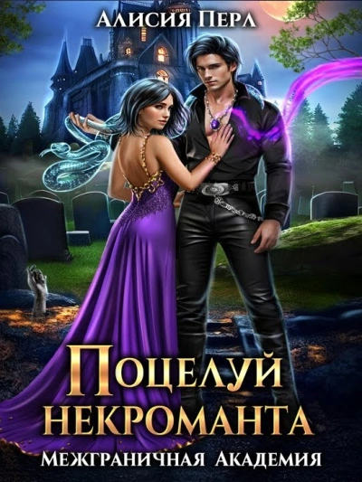 Поцелуй некроманта - Алисия Перл - Слушать Любимую Книгу + Без Рекламы 📲 Slushat-Knigi.Com
