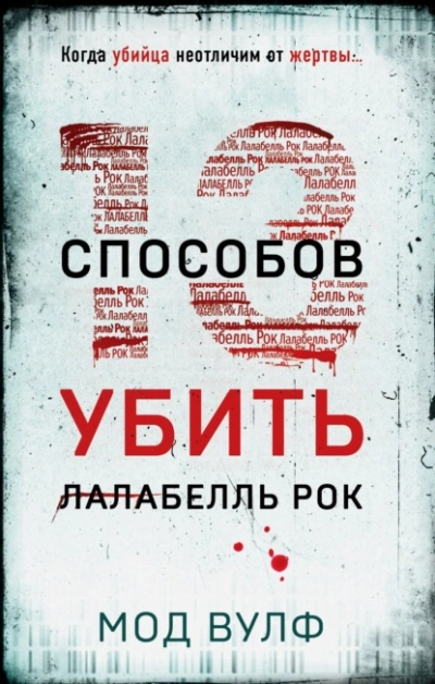 Тринадцать способов убить Лалабелль Рок - Мод Вулф - Слушать Любимую Книгу + Без Рекламы 📲 Slushat-Knigi.Com