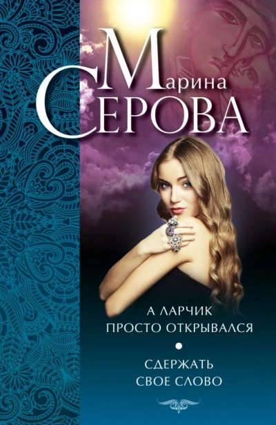 Сдержать свое слово - Марина Серова - Слушать Любимую Книгу + Без Рекламы 📲 Slushat-Knigi.Com