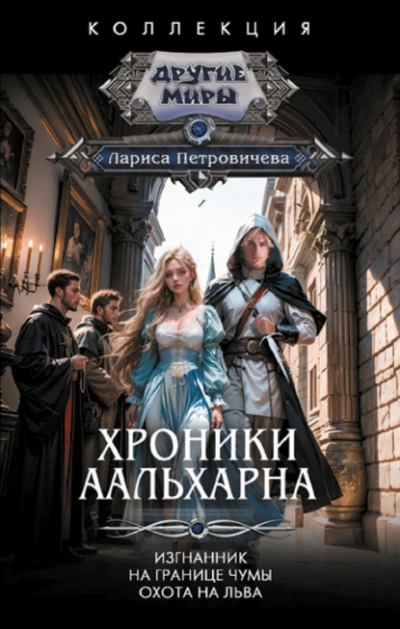 Изгнанник. На границе чумы. Охота на льва - Лариса Петровичева - Слушать Любимую Книгу + Без Рекламы 📲 Slushat-Knigi.Com