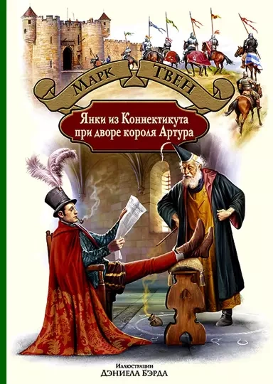 Янки из Коннектикута при дворе короля Артура - Марк Твен - Слушать Любимую Книгу + Без Рекламы 📲 Slushat-Knigi.Com