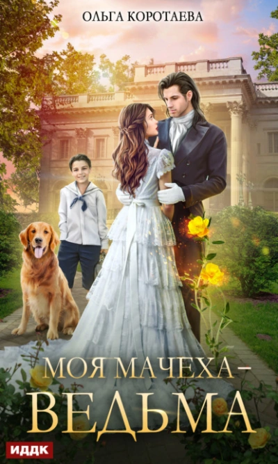 Моя мачеха – ведьма - Ольга Коротаева - Слушать Любимую Книгу + Без Рекламы 📲 Slushat-Knigi.Com