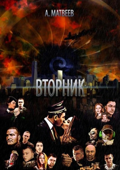 Вторник - Артур Матвеев - Слушать Любимую Книгу + Без Рекламы 📲 Slushat-Knigi.Com