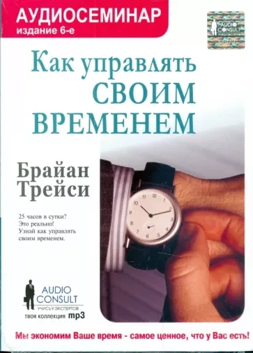 Как управлять своим временем - Трейси Брайан - Слушать Любимую Книгу + Без Рекламы 📲 Slushat-Knigi.Com