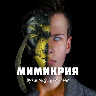 Мимикрия - Дональд Уоллхейм - Слушать Любимую Книгу + Без Рекламы 📲 Slushat-Knigi.Com