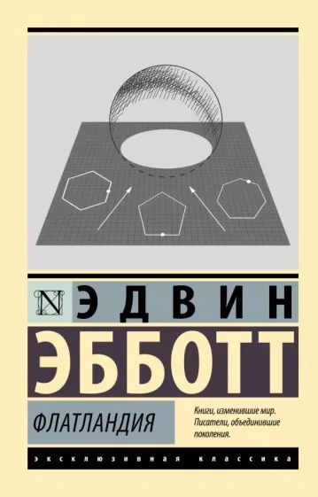 Флатландия - Эдвин Эбботт - Слушать Любимую Книгу + Без Рекламы 📲 Slushat-Knigi.Com