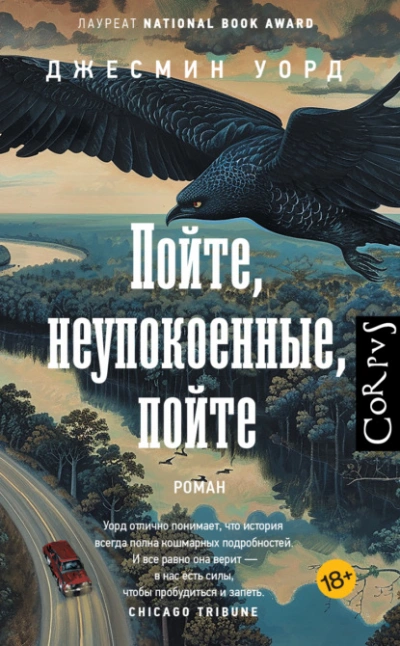 Пойте, неупокоенные, пойте - Джесмин Уорд - Слушать Любимую Книгу + Без Рекламы 📲 Slushat-Knigi.Com
