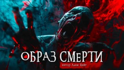 Образ смерти - Адам Цайт - Слушать Любимую Книгу + Без Рекламы 📲 Slushat-Knigi.Com