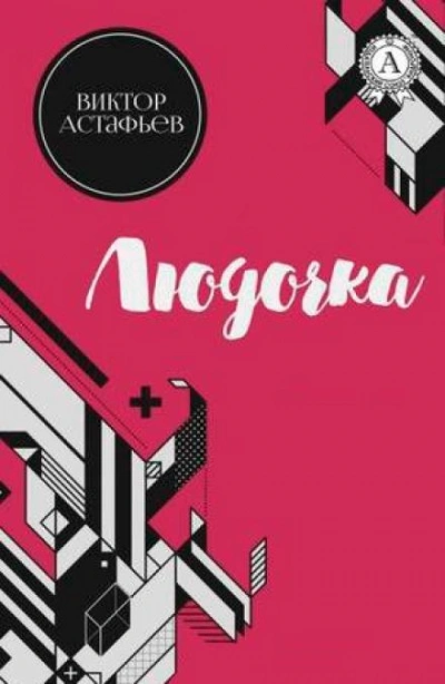 Людочка - Виктор Астафьев - Слушать Любимую Книгу + Без Рекламы 📲 Slushat-Knigi.Com