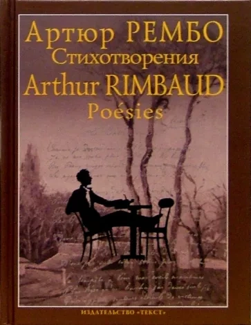 Стихотворения - Артюр Рембо - Слушать Любимую Книгу + Без Рекламы 📲 Slushat-Knigi.Com