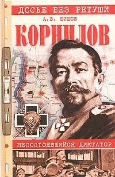 Корнилов. Несостоявшийся диктатор - Алексей Шишов - Слушать Любимую Книгу + Без Рекламы 📲 Slushat-Knigi.Com