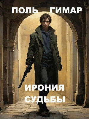 Ирония судьбы - Поль Гимар - Слушать Любимую Книгу + Без Рекламы 📲 Slushat-Knigi.Com