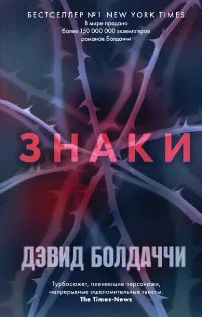 Знаки - Дэвид Балдаччи - Слушать Любимую Книгу + Без Рекламы 📲 Slushat-Knigi.Com