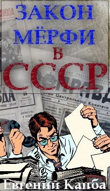 Закон Мёрфи в СССР - Евгений Капба - Слушать Любимую Книгу + Без Рекламы 📲 Slushat-Knigi.Com