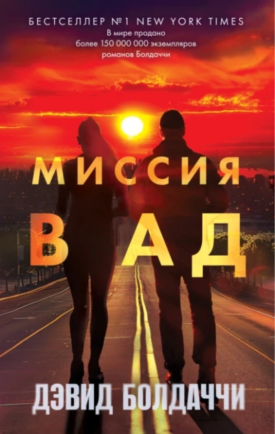 Миссия в ад - Дэвид Балдаччи - Слушать Любимую Книгу + Без Рекламы 📲 Slushat-Knigi.Com