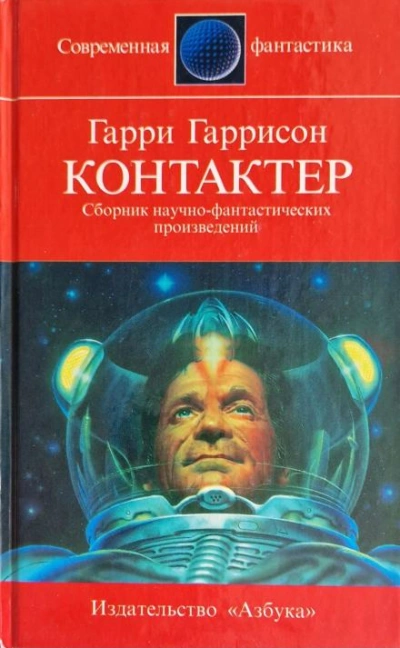 Контактёр - Гарри Гаррисон - Слушать Любимую Книгу + Без Рекламы 📲 Slushat-Knigi.Com