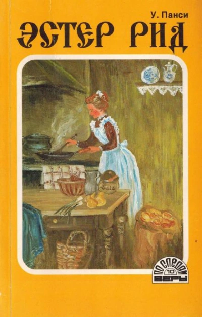 Эстер Рид - У. Панси - Слушать Любимую Книгу + Без Рекламы 📲 Slushat-Knigi.Com