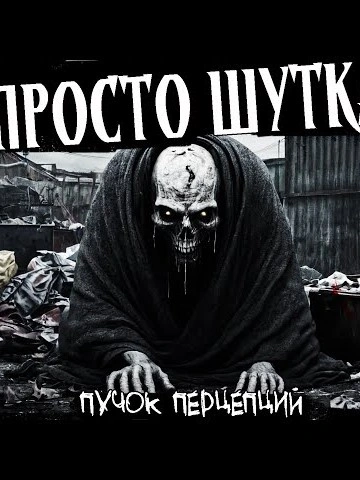 Это просто шутка - Пучок Перцепций - Слушать Любимую Книгу + Без Рекламы 📲 Slushat-Knigi.Com